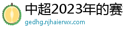 中超2023年的赛程